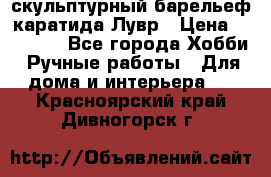 скульптурный барельеф каратида Лувр › Цена ­ 25 000 - Все города Хобби. Ручные работы » Для дома и интерьера   . Красноярский край,Дивногорск г.